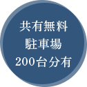 共有無料駐車場200台分有