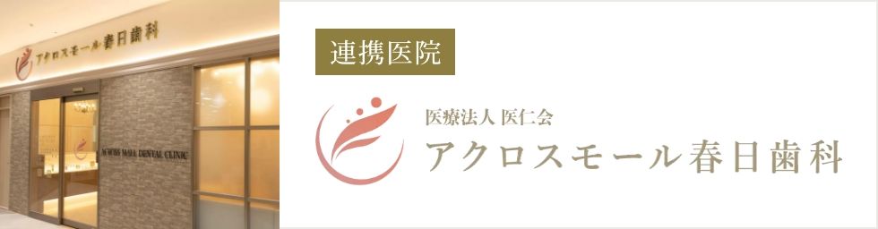 アクロスモール春日歯科のご案内